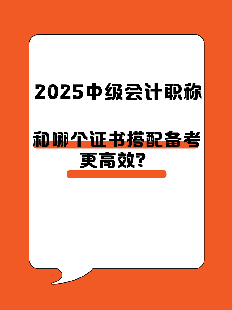 2025中級(jí)會(huì)計(jì)職稱和哪個(gè)證書搭配備考更高效？