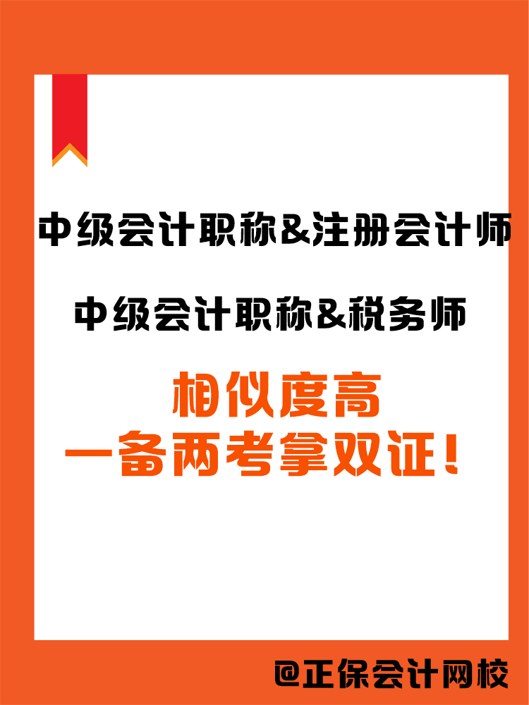 2025中級(jí)會(huì)計(jì)職稱和哪個(gè)證書搭配備考更高效？