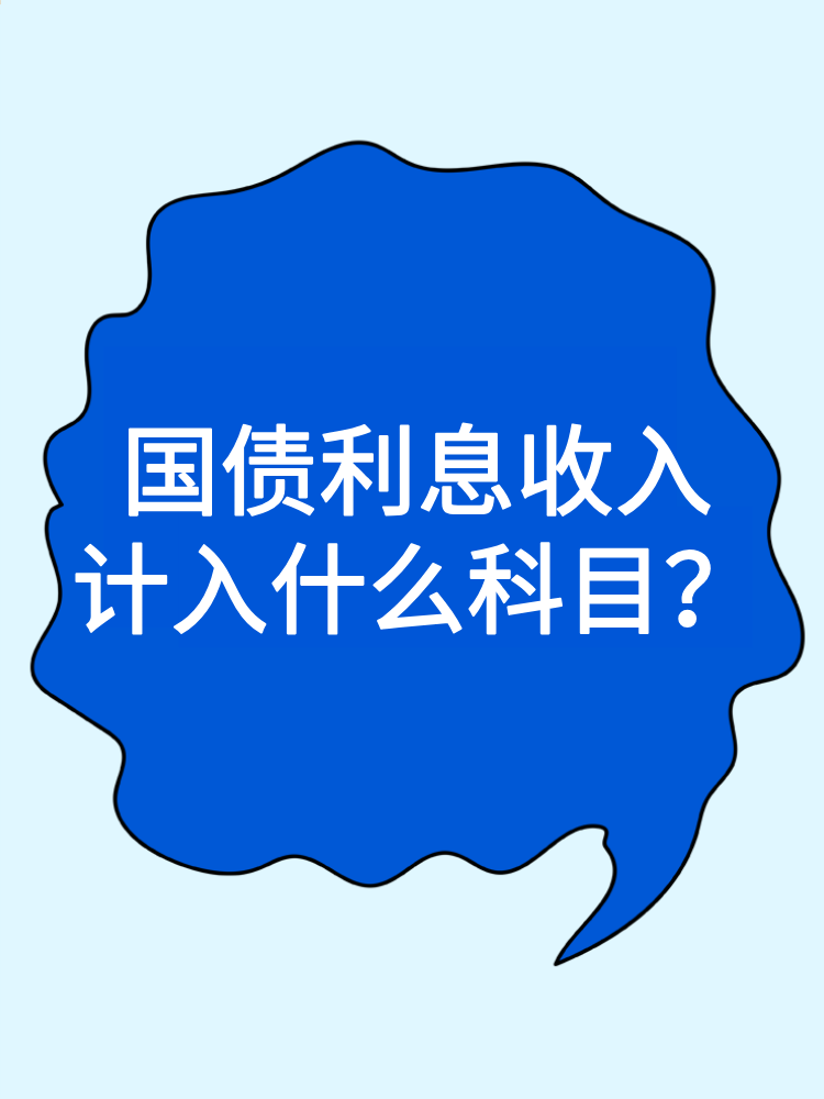 國(guó)債利息收入計(jì)入什么科目？