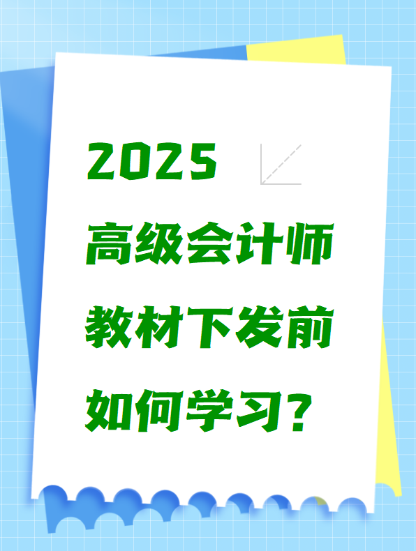 2025高級(jí)會(huì)計(jì)師教材下發(fā)前如何學(xué)習(xí)？