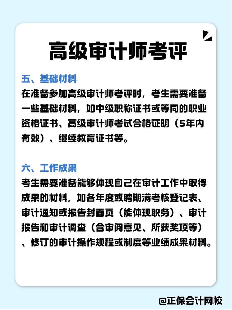 高級(jí)審計(jì)師考評(píng)，一次性說明白！