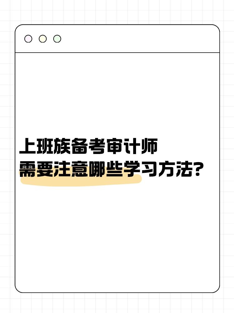 上班族備考審計(jì)師 需要注意哪些學(xué)習(xí)方法？