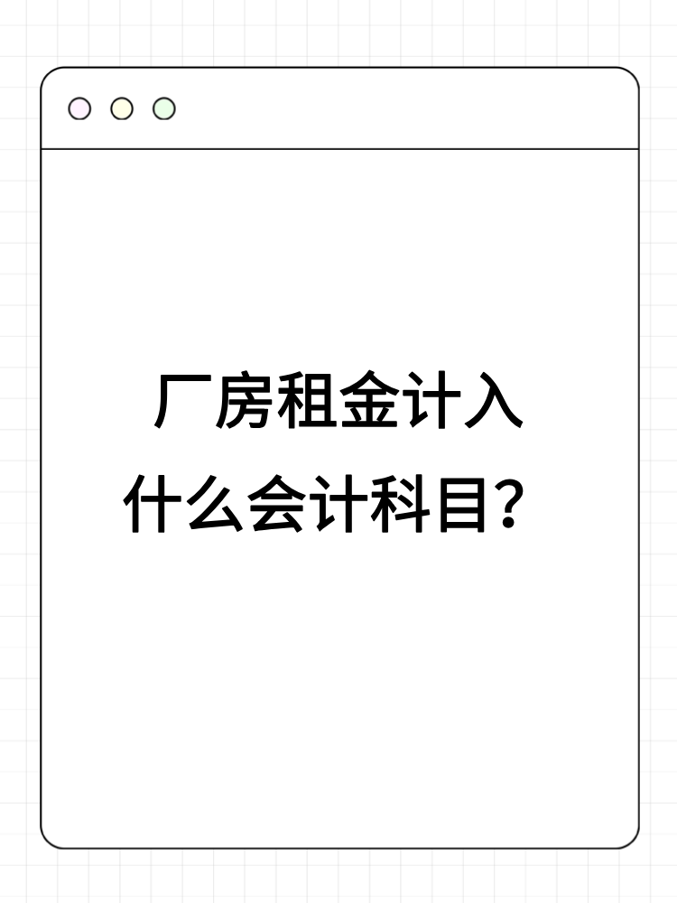 廠房租金計入什么會計科目？