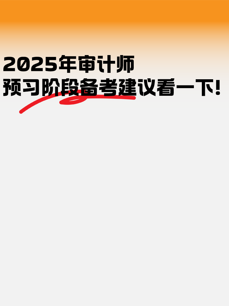 2025年審計師預(yù)習(xí)階段 備考建議看一下！