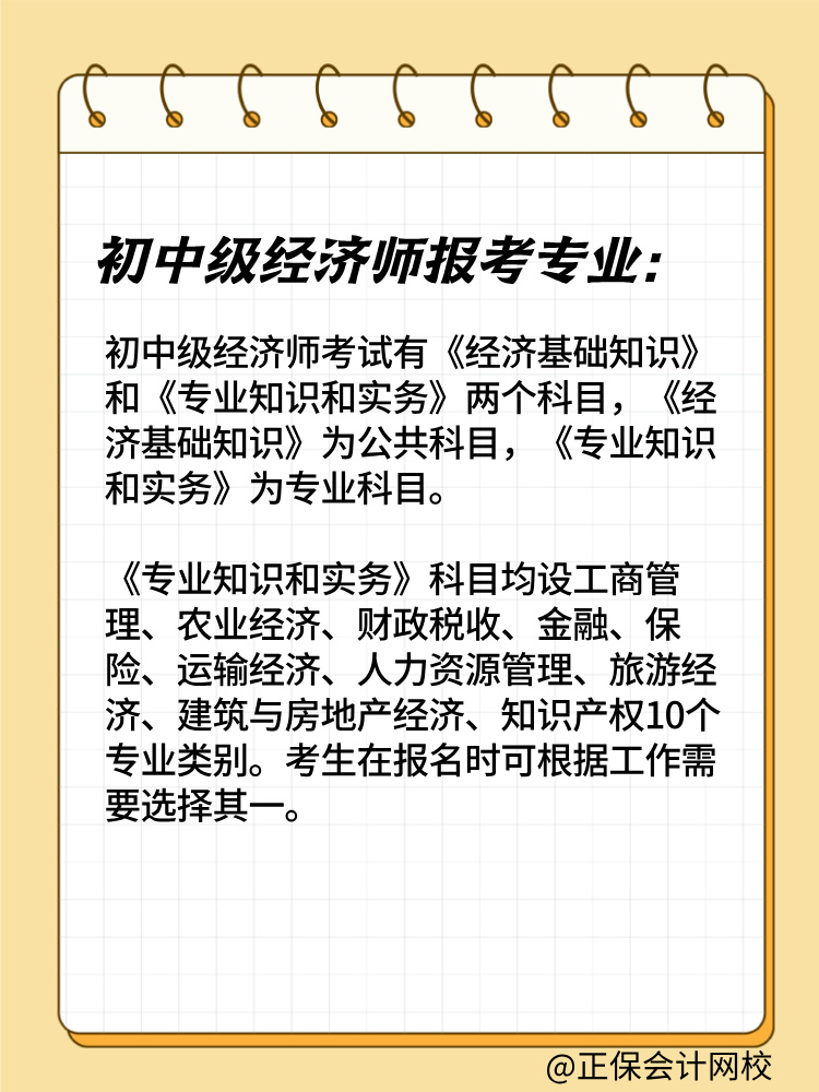 2025年初中級經(jīng)濟師報考專業(yè)有哪些？如何選擇？