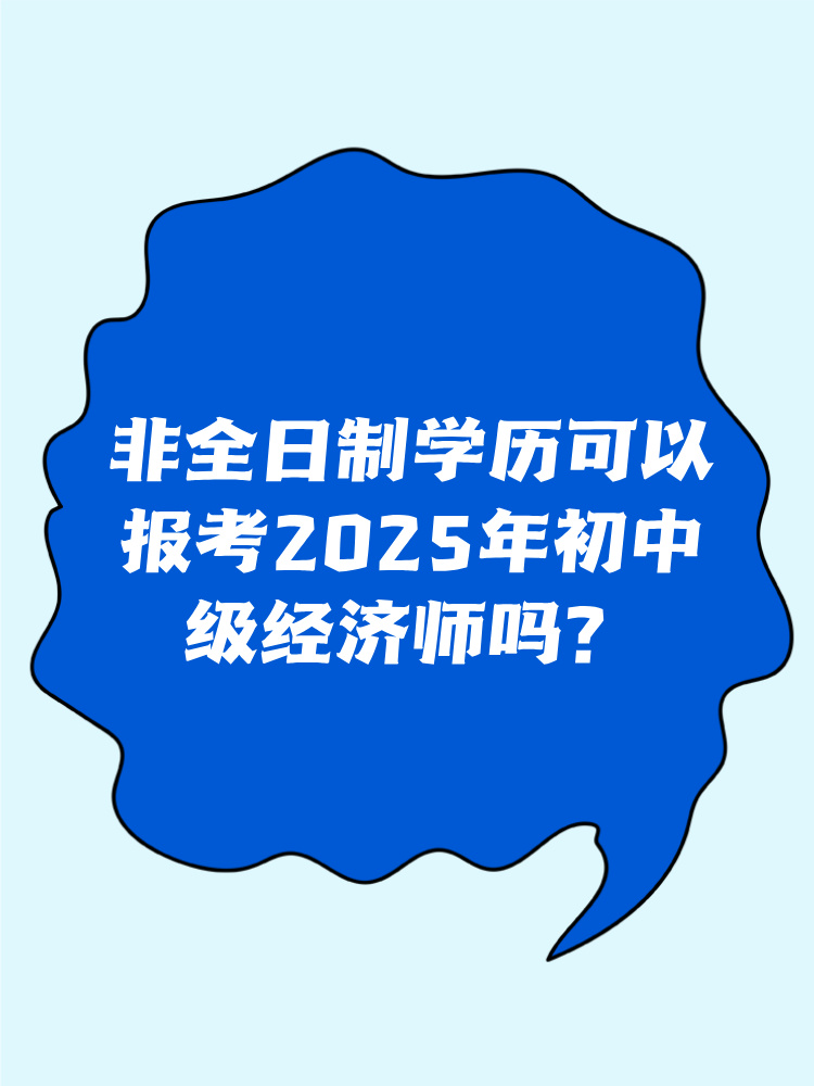 非全日制學(xué)歷可以報考2025年初中級經(jīng)濟(jì)師嗎？