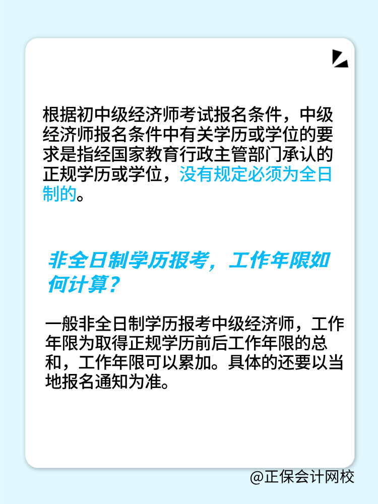 非全日制學(xué)歷可以報考2025年初中級經(jīng)濟(jì)師嗎？