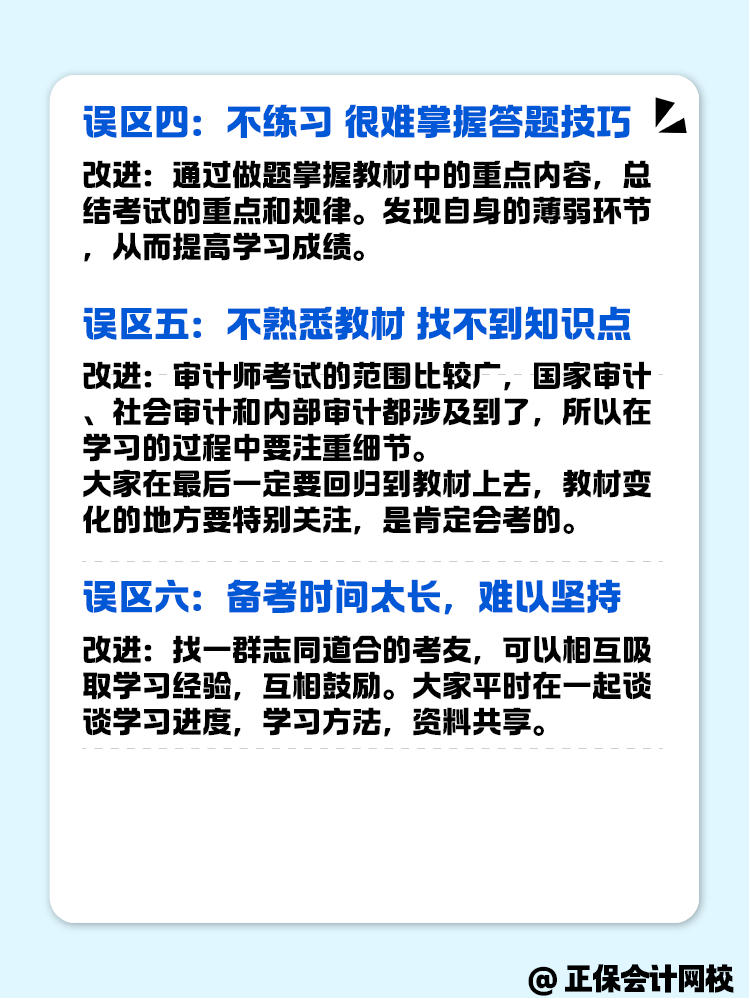 備考審計(jì)師考試這幾個(gè)誤區(qū)一定要注意避坑！