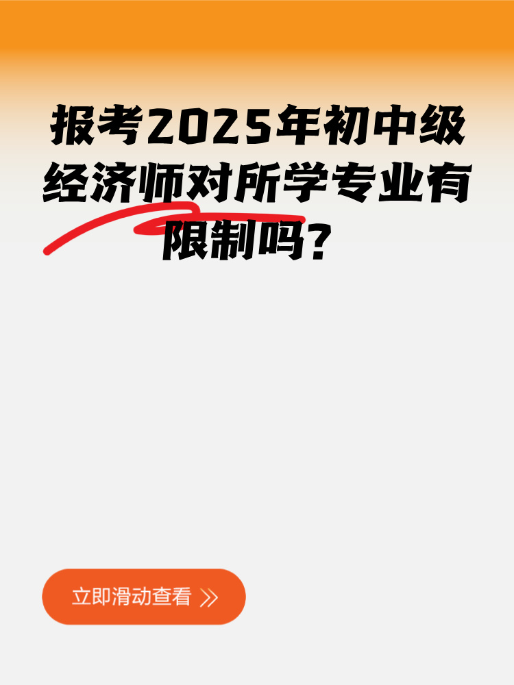 報考2025年初中級經(jīng)濟(jì)師對所學(xué)專業(yè)有限制嗎？