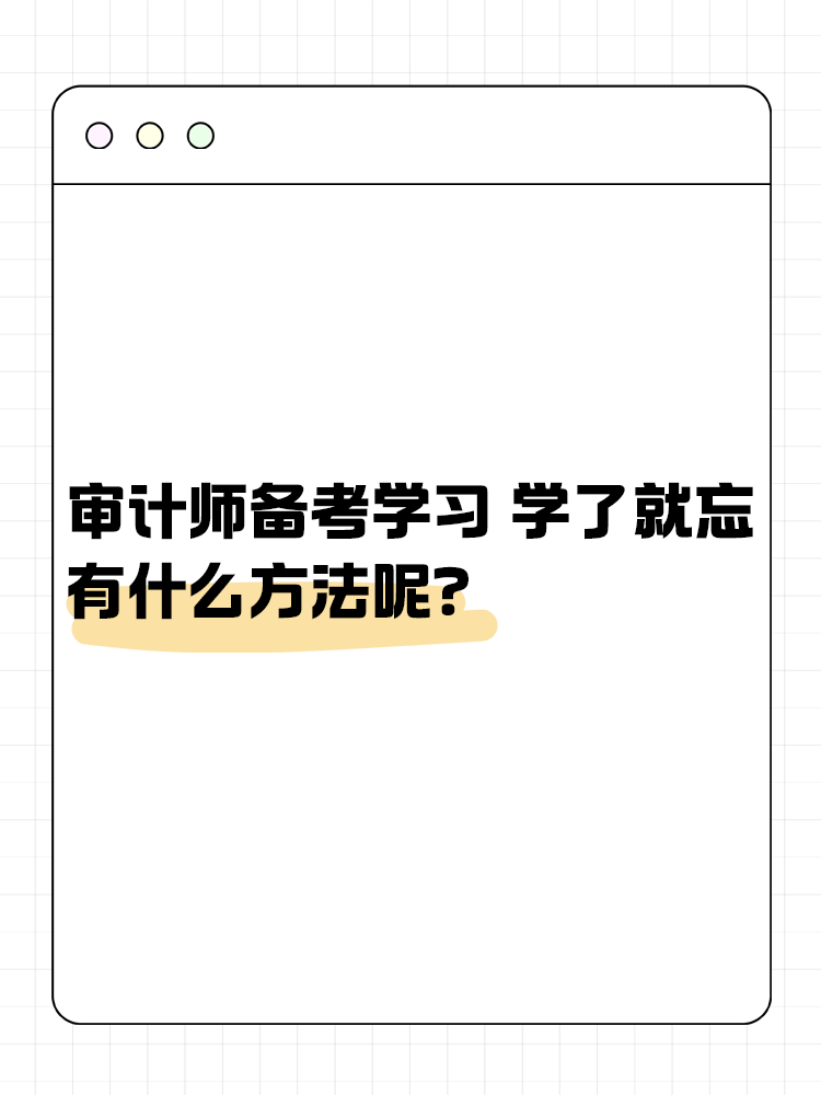 審計(jì)師備考學(xué)習(xí) 學(xué)了就忘 有什么方法呢？