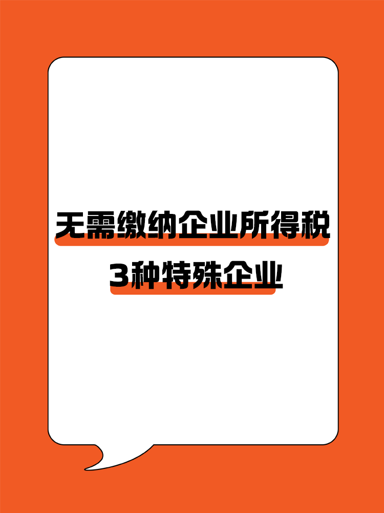 三種特殊企業(yè)類型：在中國境內無需繳納企業(yè)所得稅