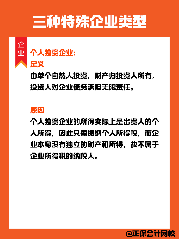 三種特殊企業(yè)類型：在中國境內無需繳納企業(yè)所得稅