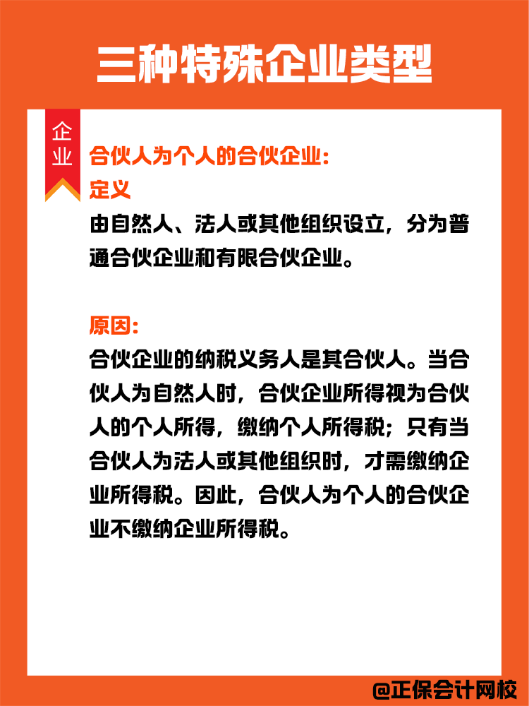 三種特殊企業(yè)類型：在中國境內無需繳納企業(yè)所得稅