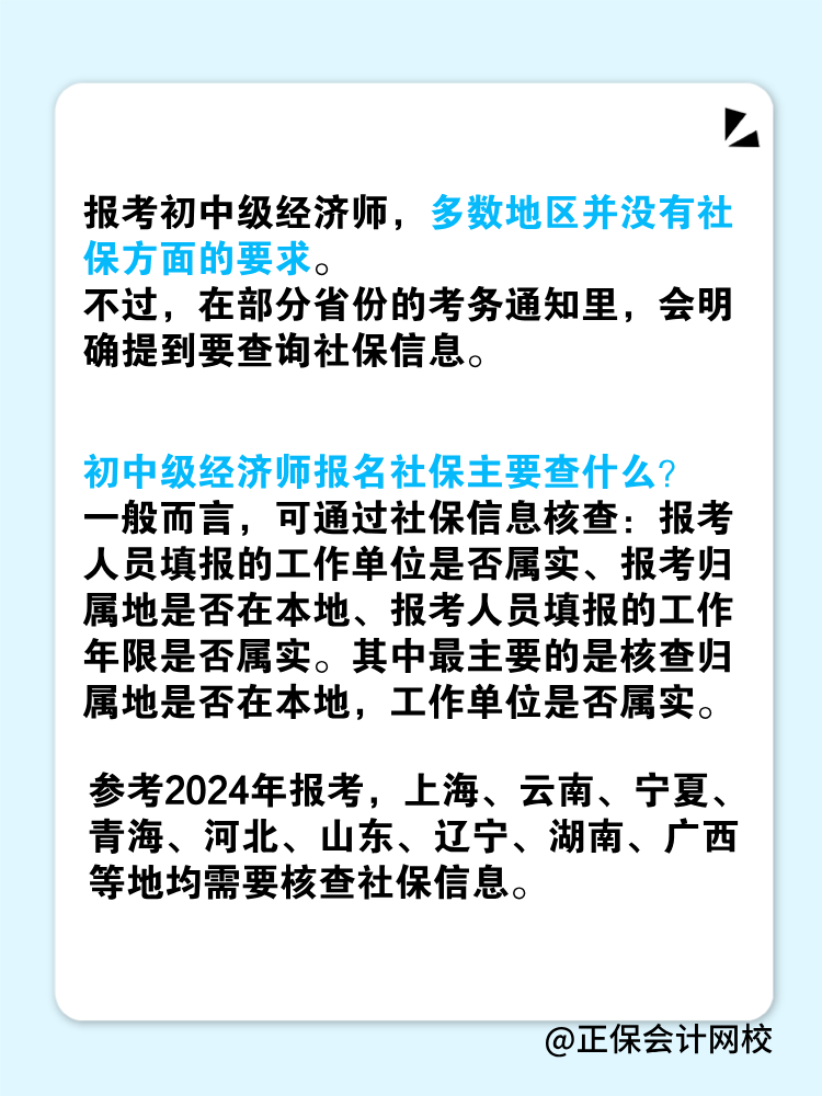 報(bào)考2025年初中級(jí)經(jīng)濟(jì)師對(duì)社保有要求嗎？