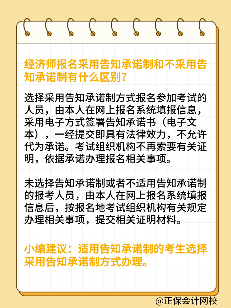 報考2025年初中級經(jīng)濟師 要選擇告知承諾制嗎？