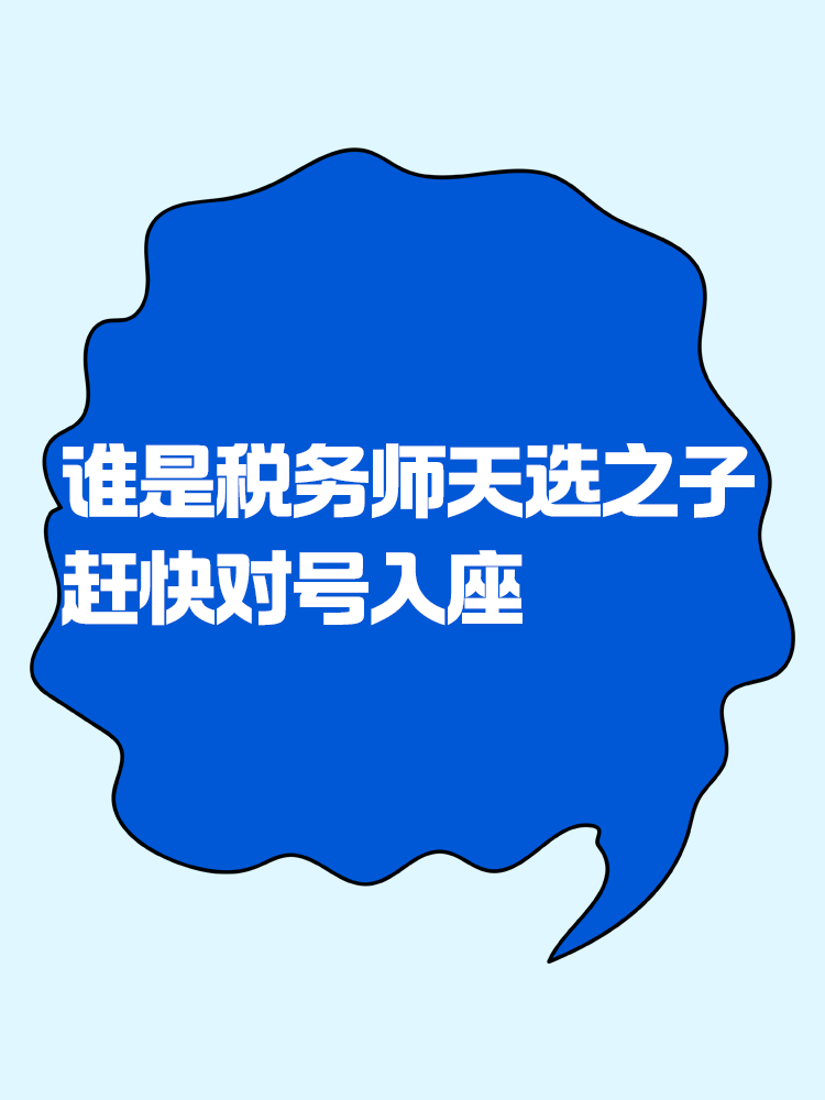 來看看你是不是稅務(wù)師考試的天選之子！趕緊對號入座