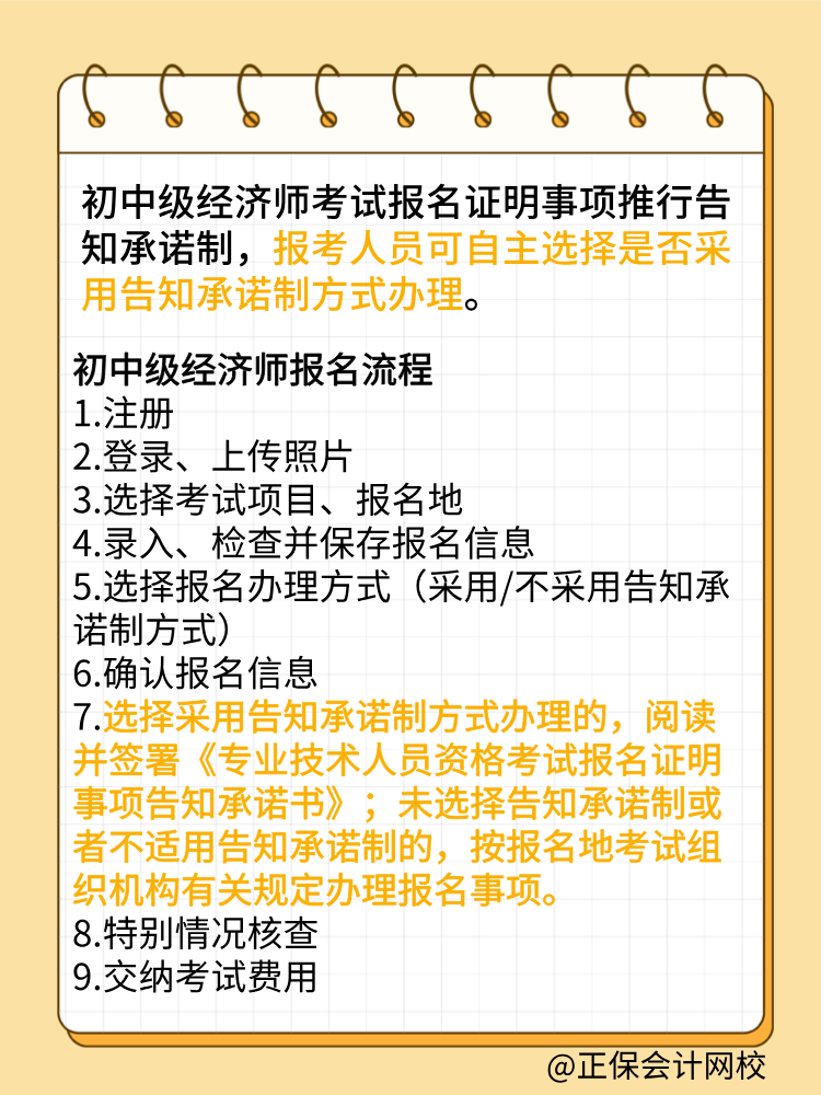 報考2025年初中級經(jīng)濟師 要選擇告知承諾制嗎？