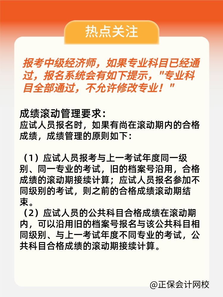 2024年中級經(jīng)濟師專業(yè)科目考過 第二年可以換專業(yè)嗎？