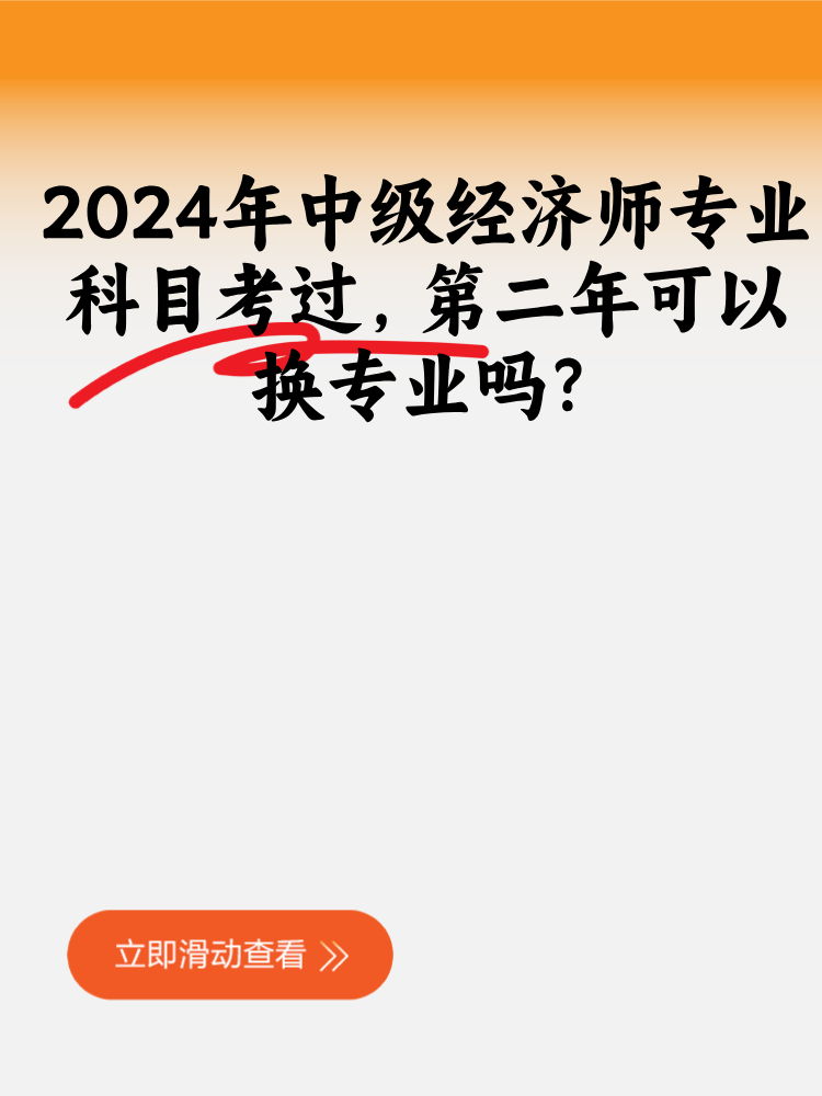 2024年中級經(jīng)濟師專業(yè)科目考過 第二年可以換專業(yè)嗎？