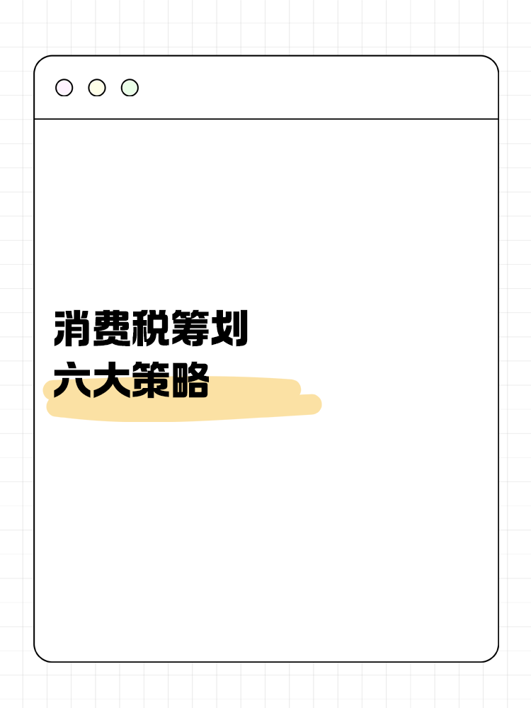 消費稅籌劃六大策略：合法降稅，提升企業(yè)競爭力