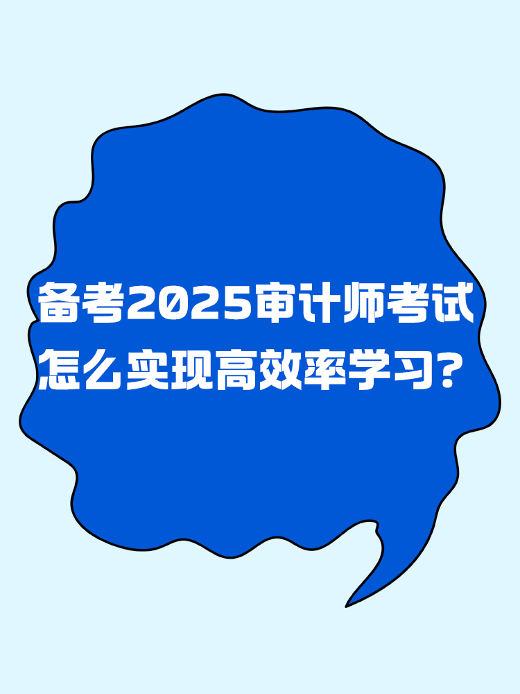 備考2025年審計(jì)師考試 怎樣實(shí)現(xiàn)高效率學(xué)習(xí)？