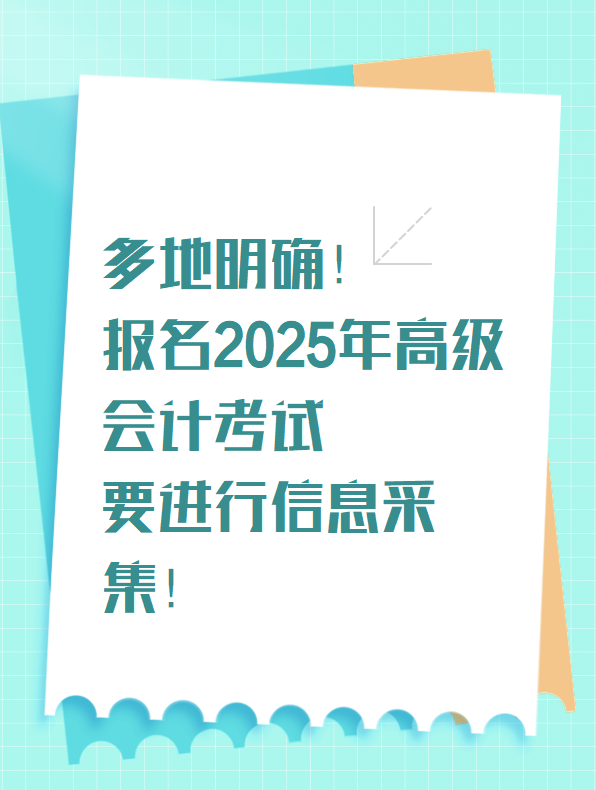 多地明確！報名2025年高級會計考試要進行信息采集！