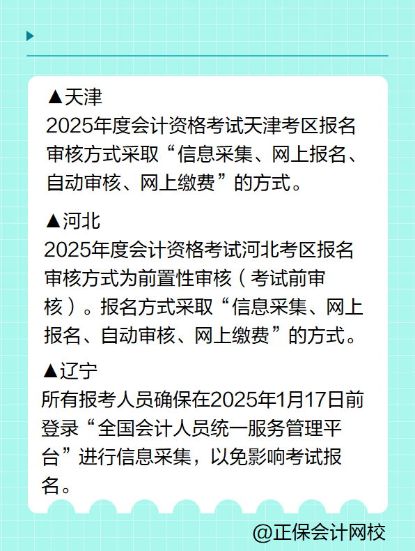 多地明確！報名2025年高級會計考試要進行信息采集！