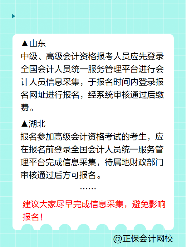 多地明確！報名2025年高級會計考試要進行信息采集！