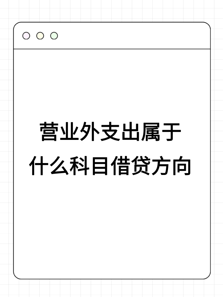 營(yíng)業(yè)外支出屬于什么科目借貸方向