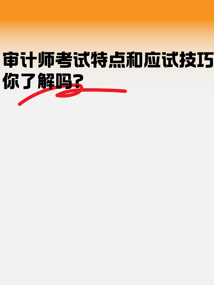 審計(jì)師考試的特點(diǎn)和應(yīng)試技巧 你了解嗎？