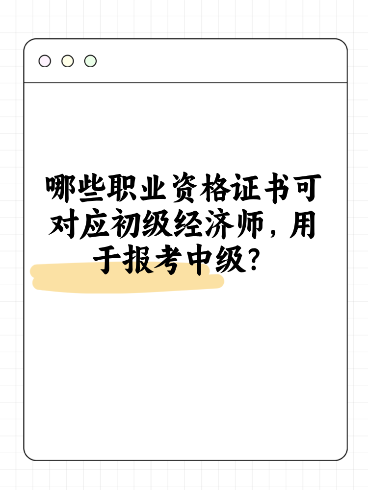 哪些職業(yè)資格證書可對(duì)應(yīng)初級(jí)經(jīng)濟(jì)師 用于報(bào)考中級(jí)？