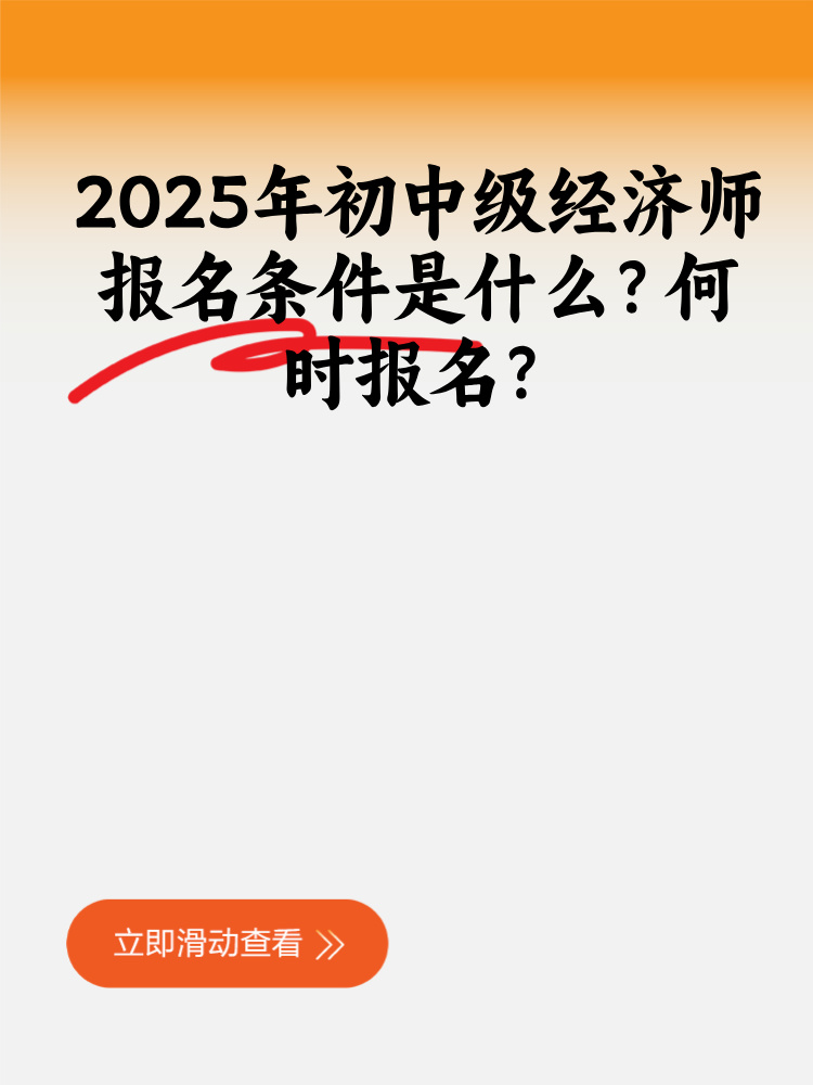 2025年初中級經(jīng)濟師報名條件是什么？何時報名？