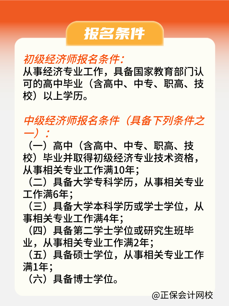 2025年初中級經(jīng)濟師報名條件是什么？何時報名？