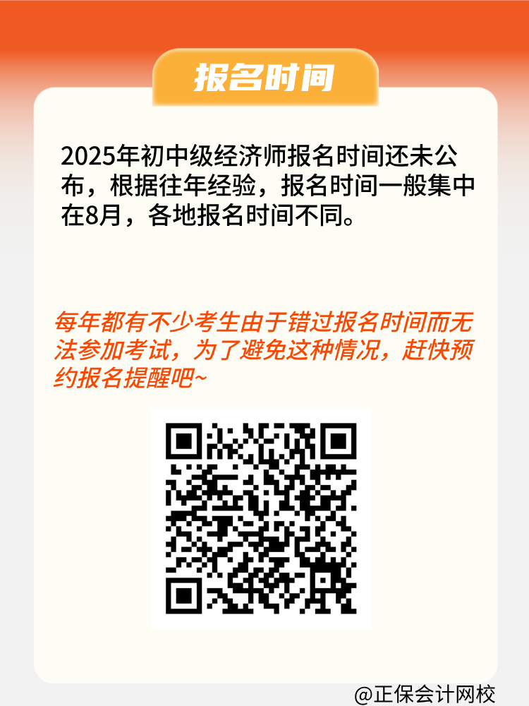 2025年初中級經(jīng)濟師報名條件是什么？何時報名？