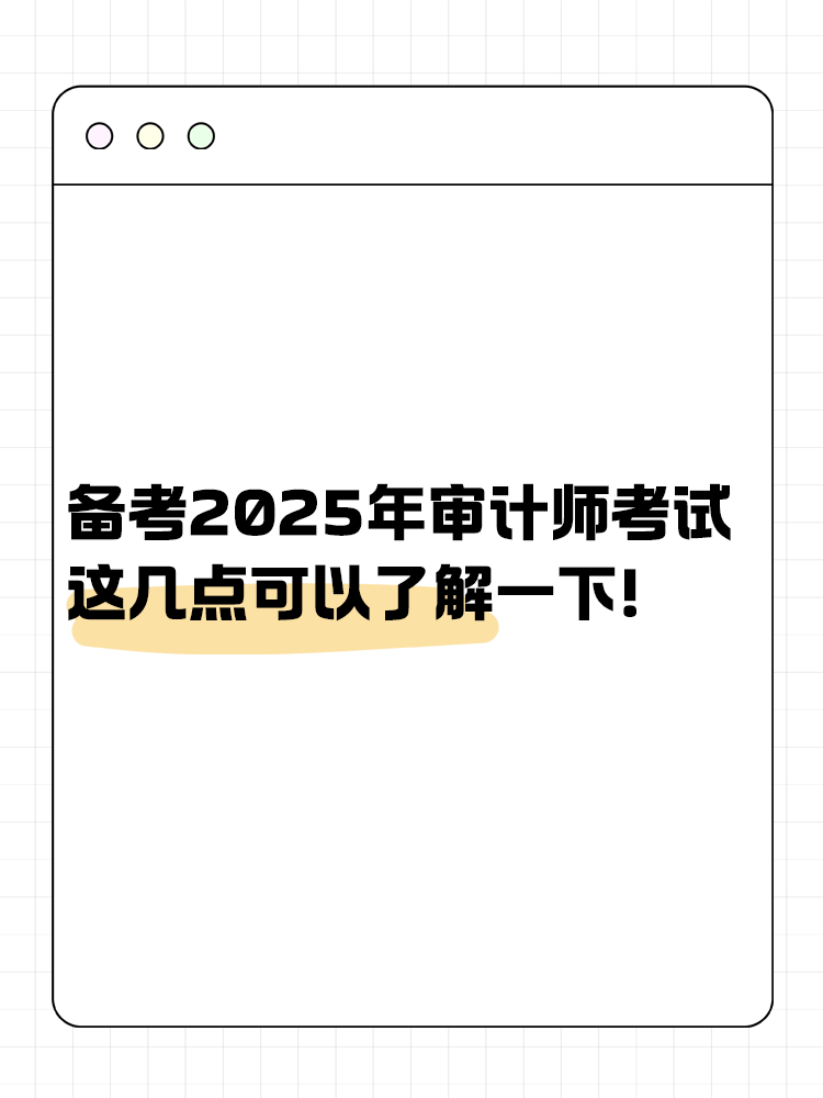 備考2025年審計師考試 這幾點可以了解一下！