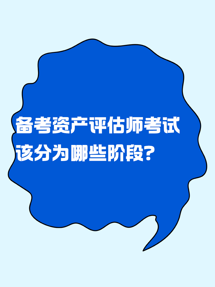 備考資產(chǎn)評估師考試 應(yīng)該分為幾個(gè)階段？