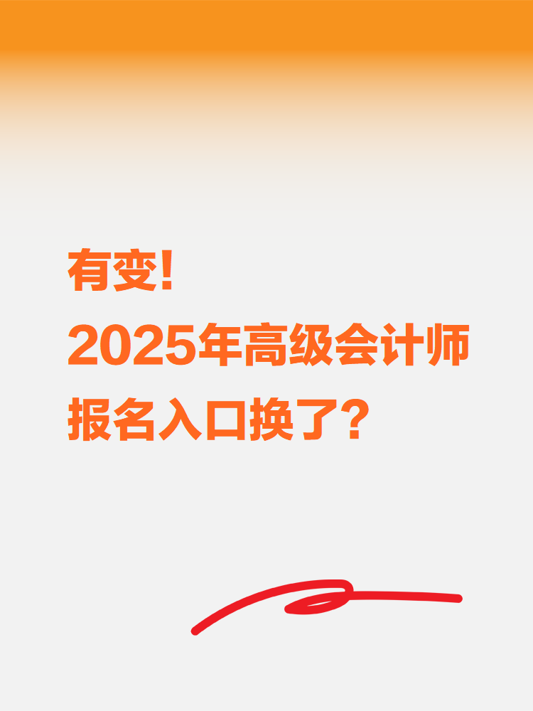 有變！2025年高級會計考試報名入口換了？