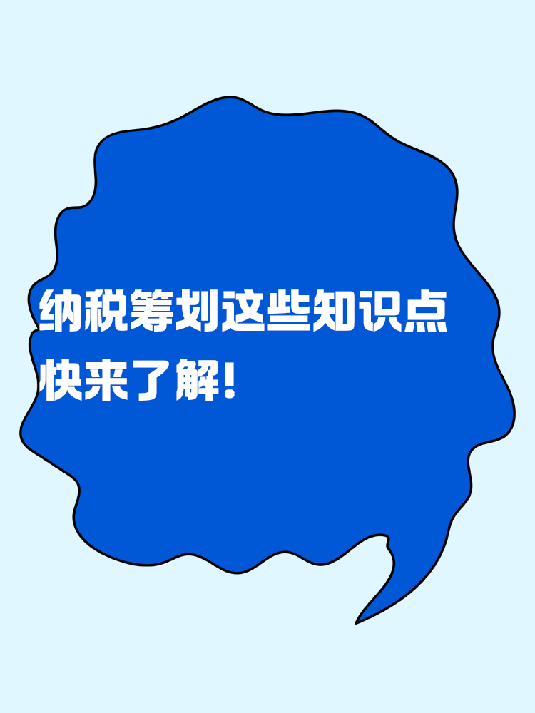 納稅籌劃的這些知識點 快來了解！