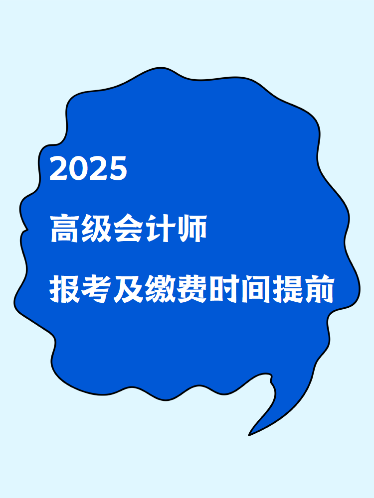 2025高級會計(jì)師報(bào)考及繳費(fèi)時(shí)間提前！