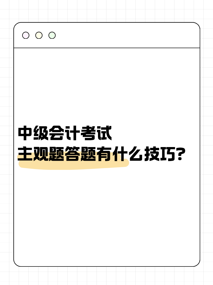 中級(jí)會(huì)計(jì)職稱考試 主觀題答題有什么技巧？