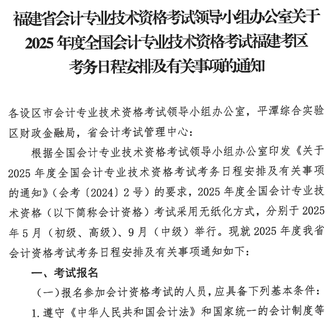 1福建2025年高級會計職稱報名簡章公布！