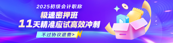 2025年初級(jí)極速密押班全新上線！