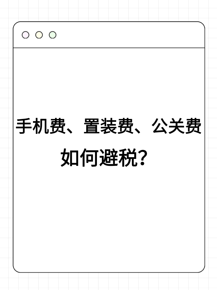 手機(jī)費(fèi)、置裝費(fèi)、公關(guān)費(fèi)如何避稅？