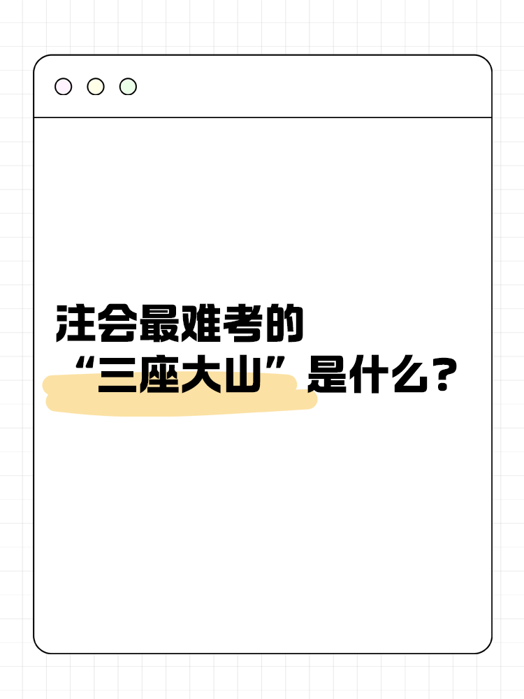 注會(huì)最難考的“三座大山”是什么？快來一探究竟！