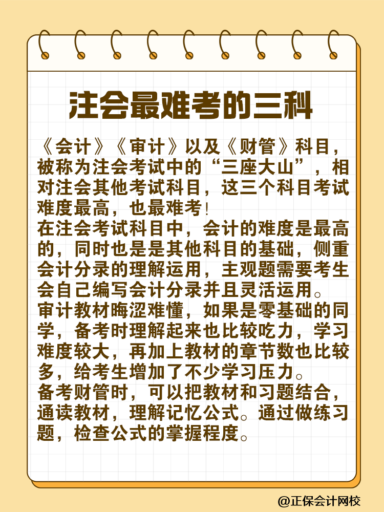 注會(huì)最難考的“三座大山”是什么？快來一探究竟！