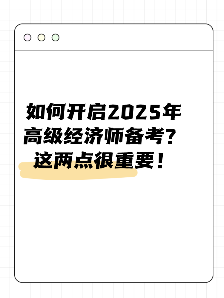 如何開啟2025年高級經(jīng)濟(jì)師備考？這兩點(diǎn)很重要！