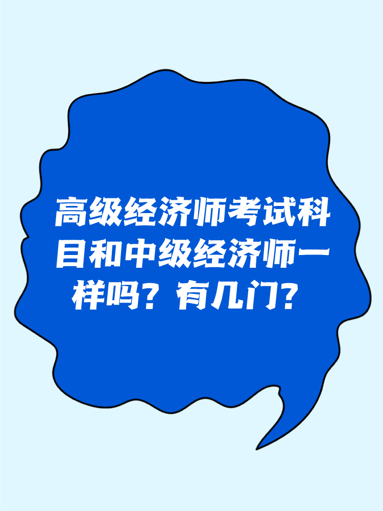 高級經(jīng)濟師考試科目和中級經(jīng)濟師一樣嗎？有幾門？