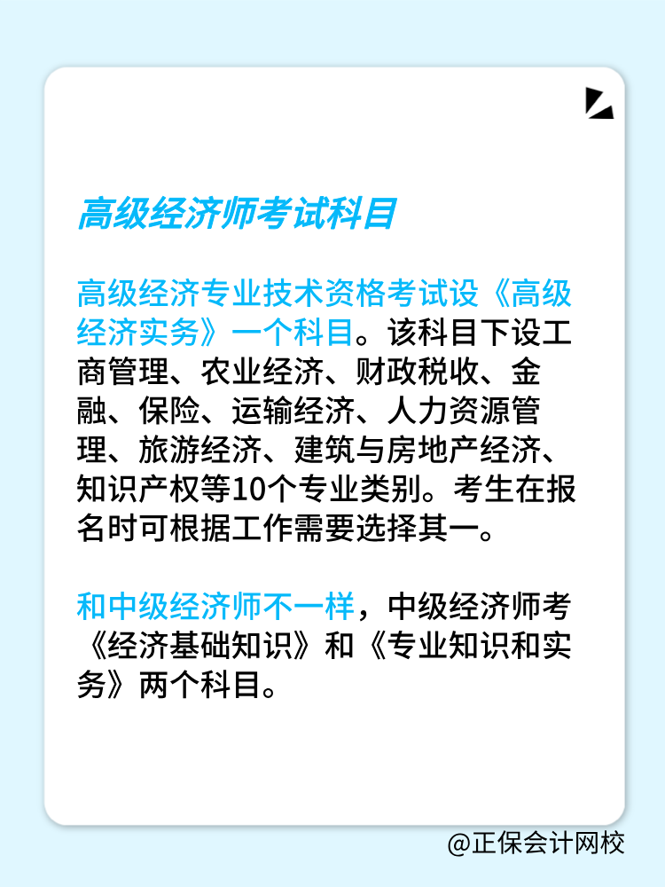 高級經(jīng)濟師考試科目和中級經(jīng)濟師一樣嗎？有幾門？