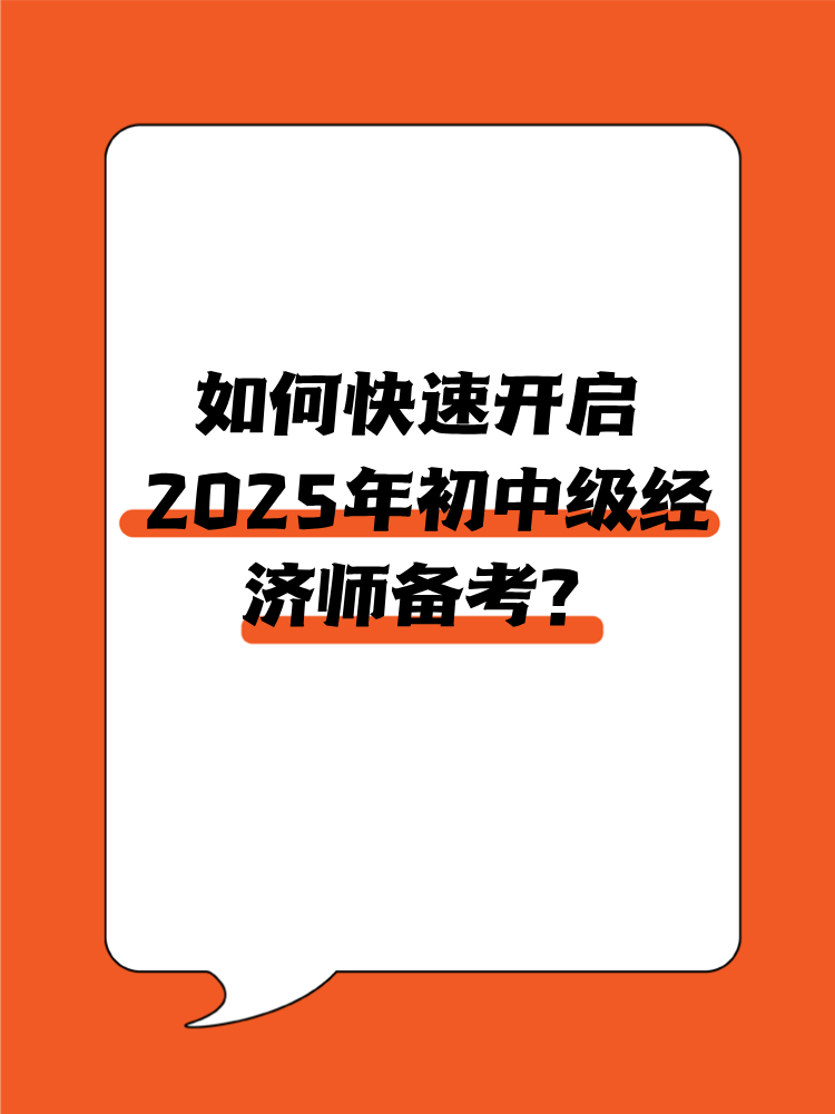 如何快速開(kāi)啟2025年初中級(jí)經(jīng)濟(jì)師備考？