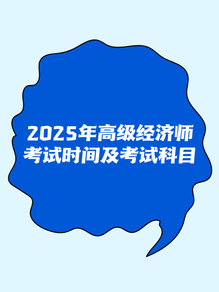 2025年高級經(jīng)濟師考試時間及考試科目